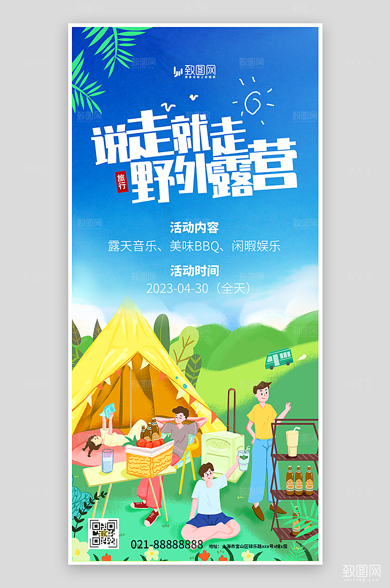 说走就走野外露营海报