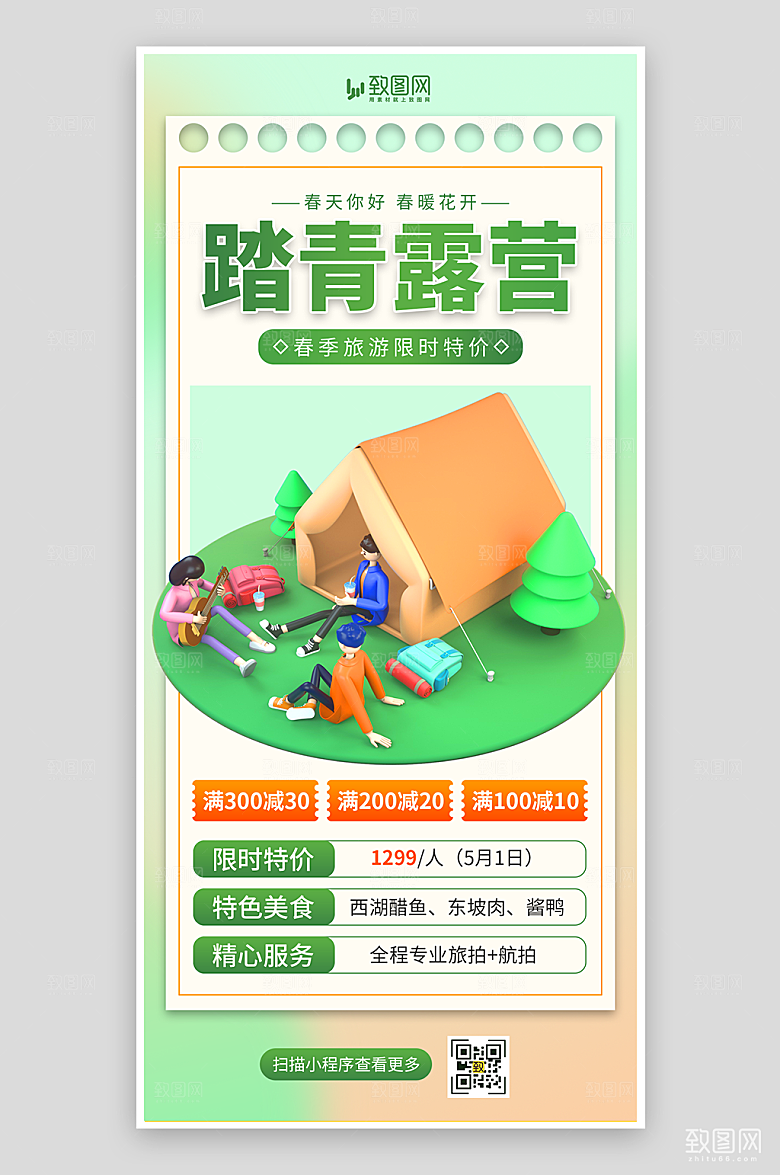 简约春游户外露营活动3D海报