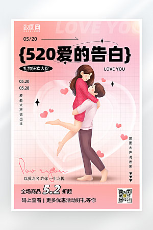 简约大气520情人节促销海报