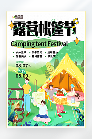 野外帐篷露营海报