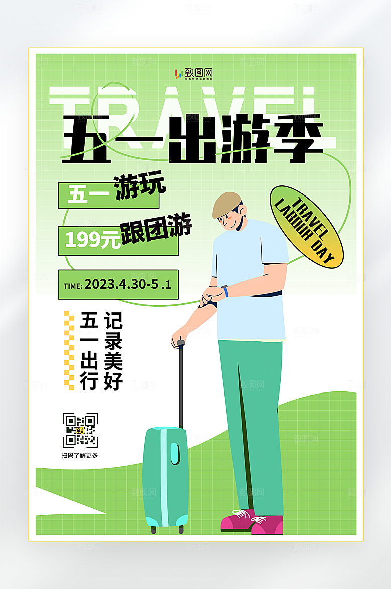 卡通五一出游季旅游创意海报
