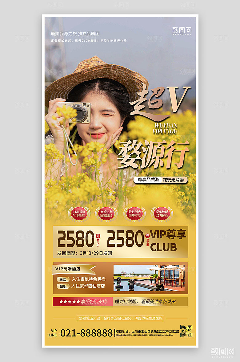 五一婺源假期油菜花旅行手机海报