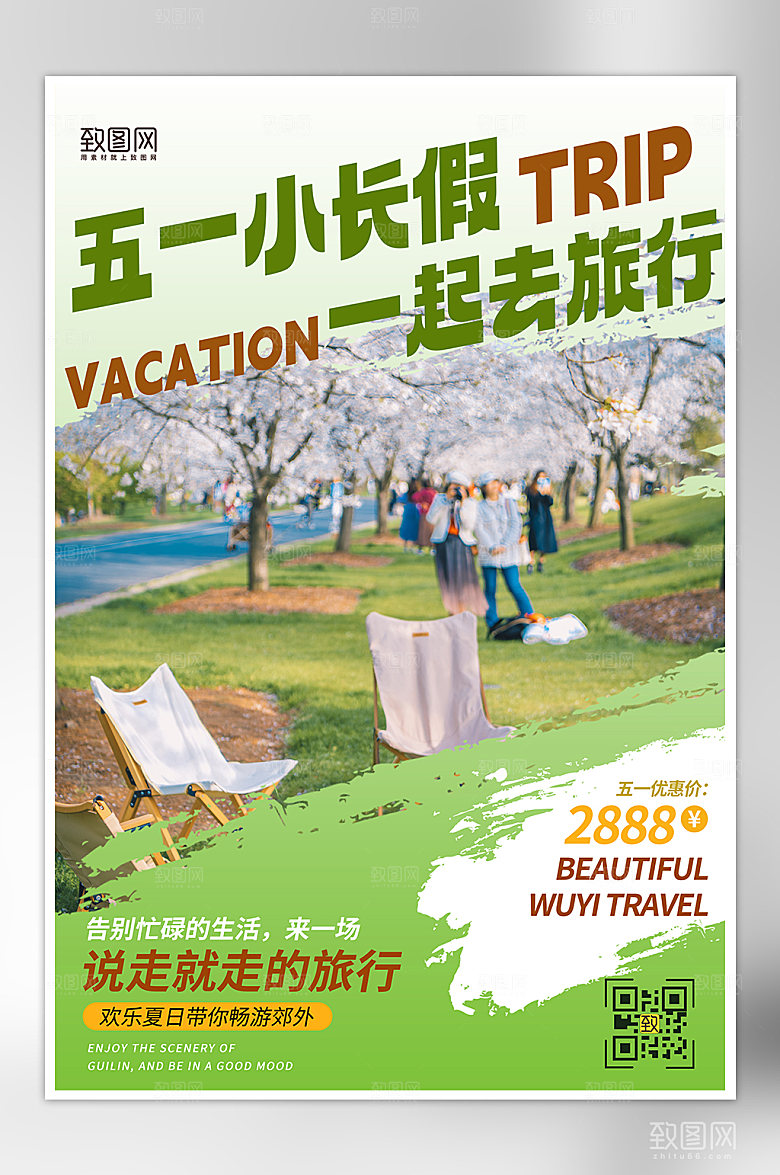 五一小长假旅行海报