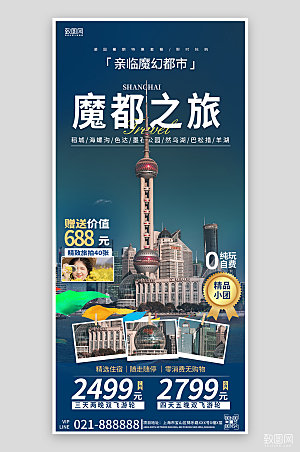 五一假期上海魔都旅行手机海报