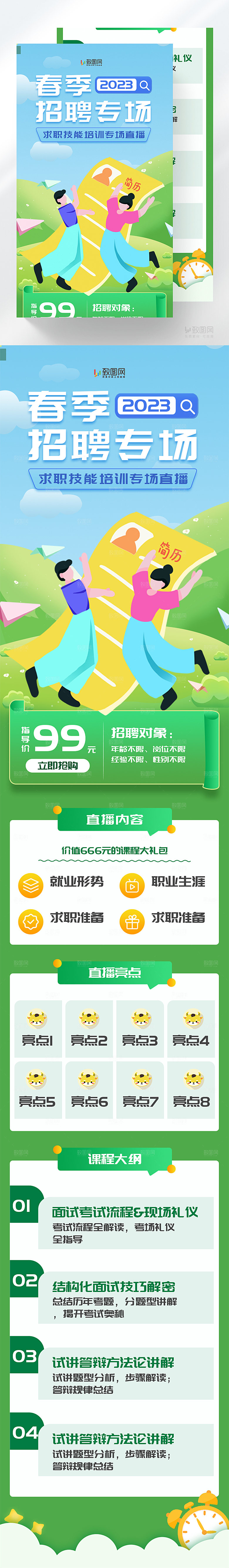 招聘求职技能培训H5长图