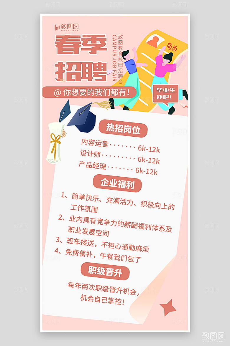 春季校园招聘海报