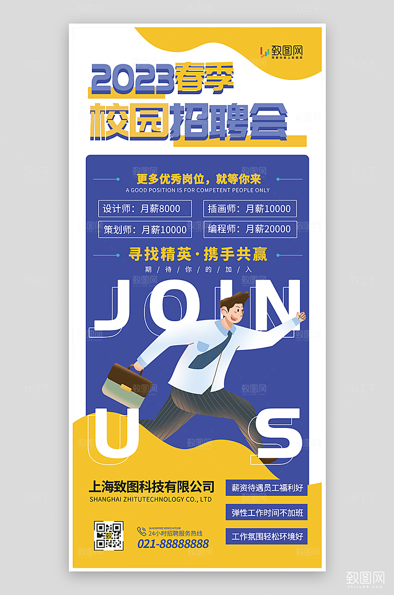 2023校园招聘会海报