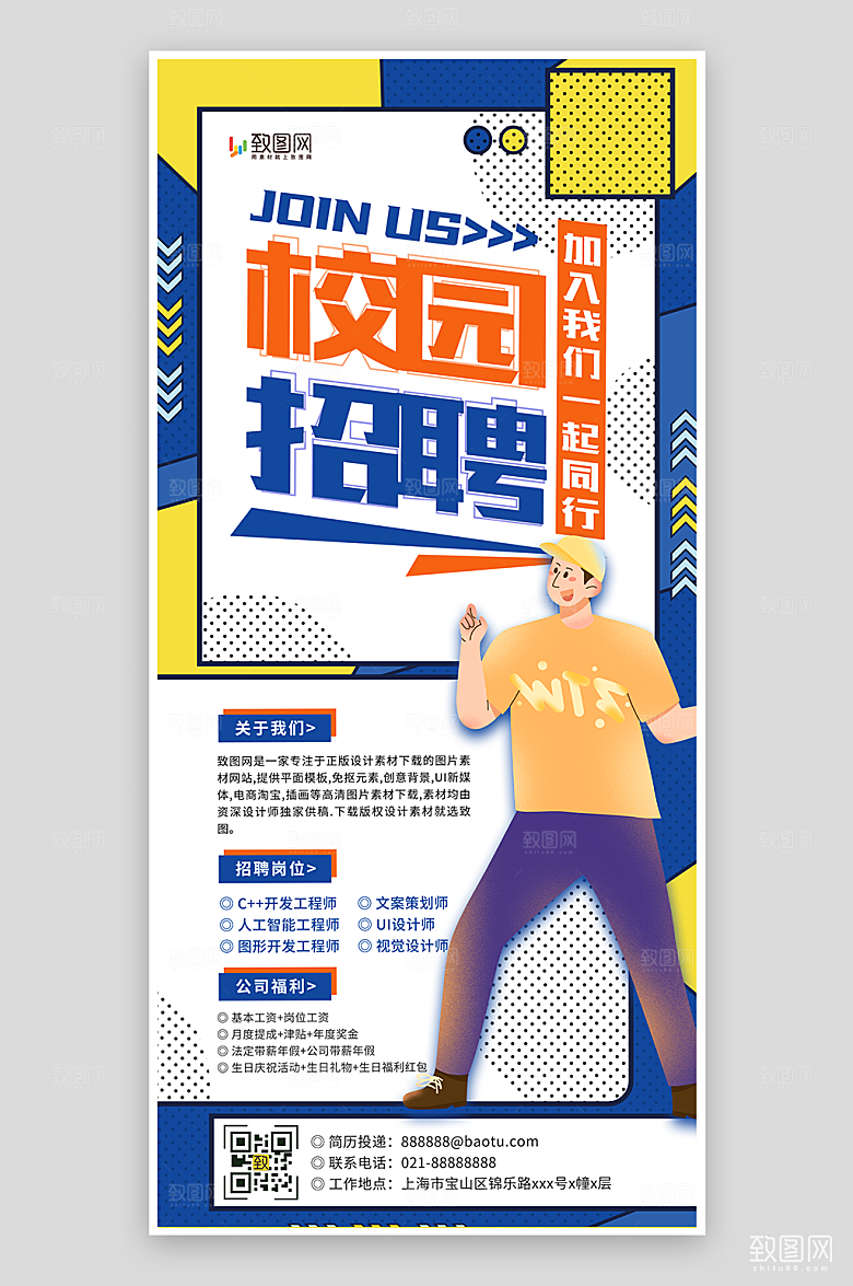 扁平孟菲斯校园招聘会海报