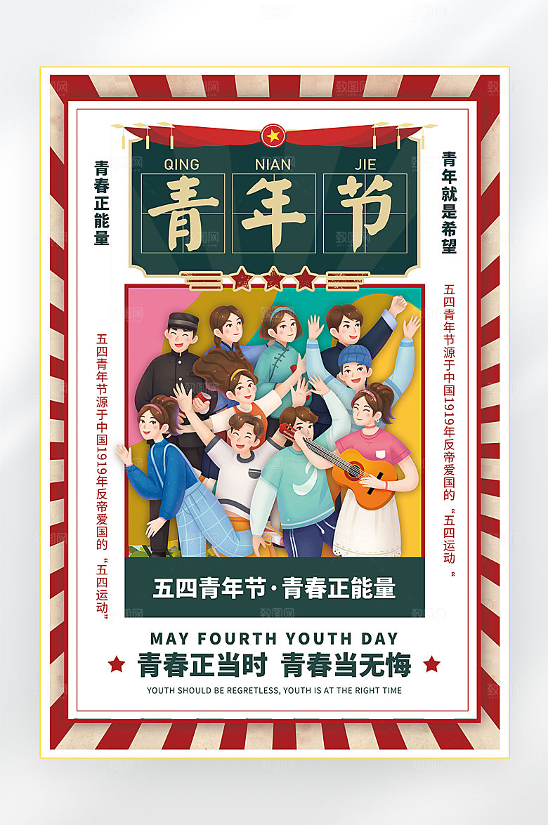 五四青年节快乐海报