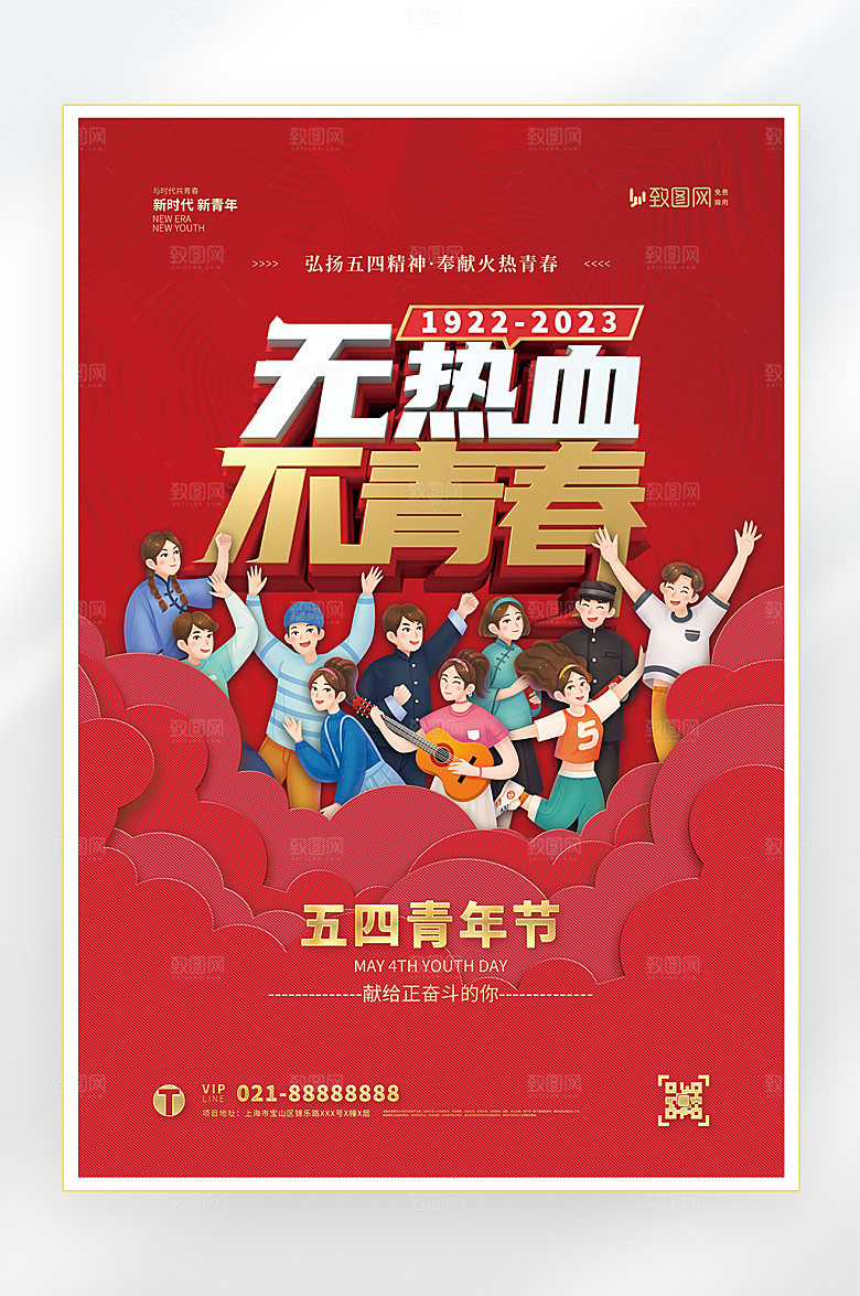 五四青年节快乐海报