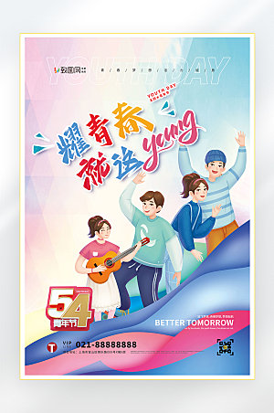 五四青年节快乐海报15