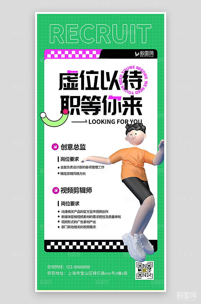 绿色简约招聘海报