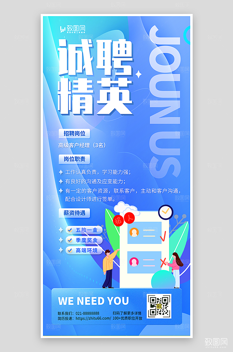 蓝色简约招聘海报