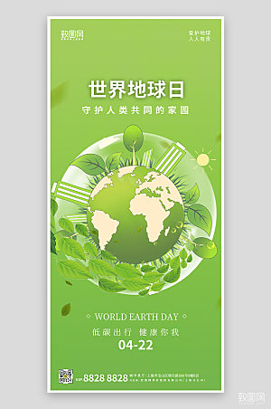 世界地球日绿色渐变地球环保手机海报