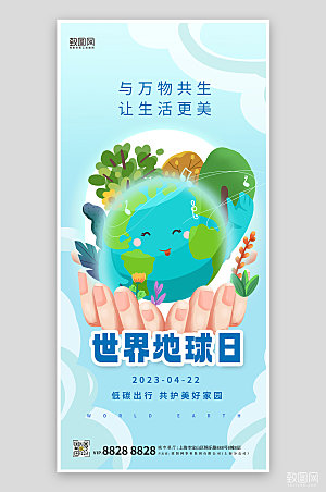 世界地球日手绘卡通地球蓝色手机海报
