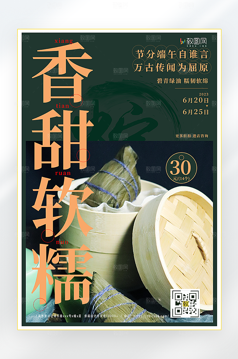 香甜软糯粽子海报