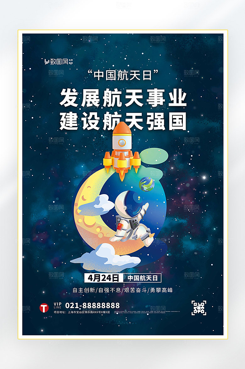 中国航天日科学科普海报