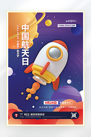 中国航天日科学科普海报
