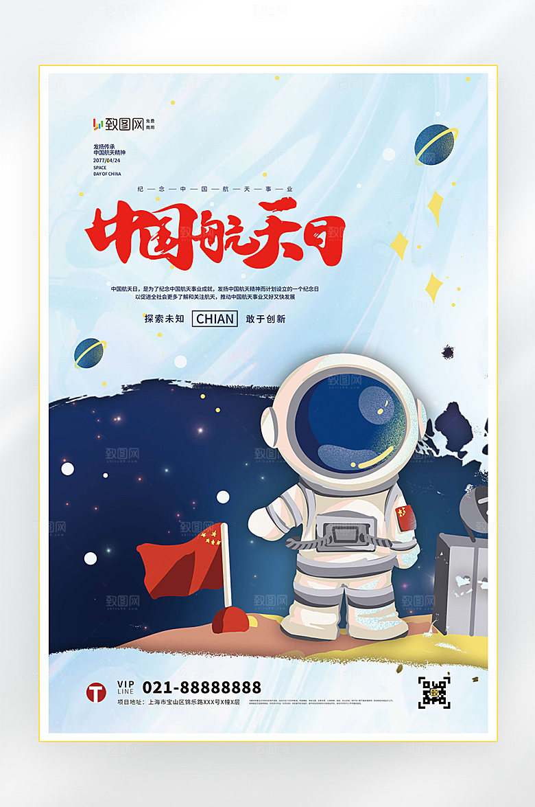 中国航天日科学科普海报