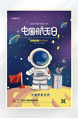 中国航天日科学科普海报
