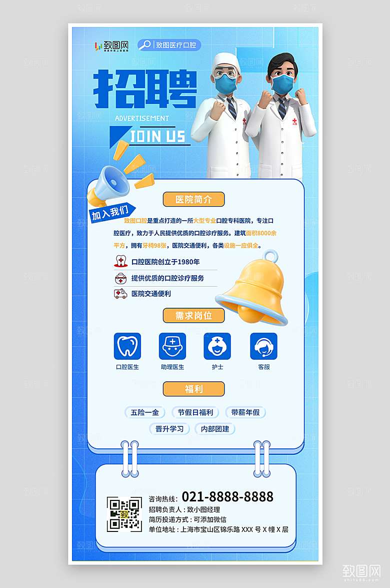 蓝色简约医生招聘海报