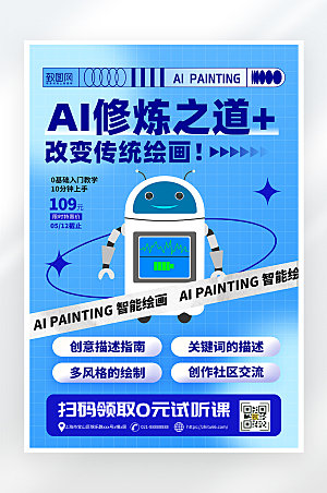蓝色简约AI绘画课程海报