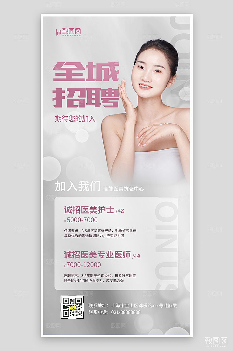 医美美容护肤招聘海报