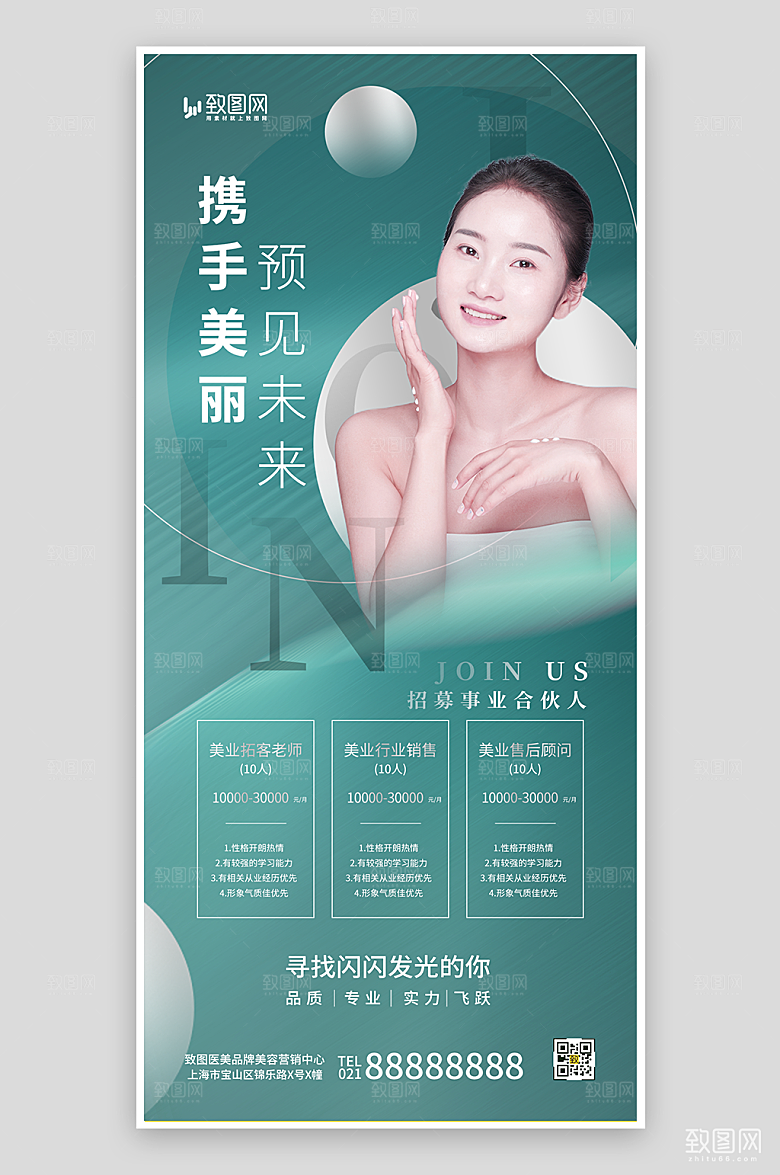 医美美容护肤招聘海报