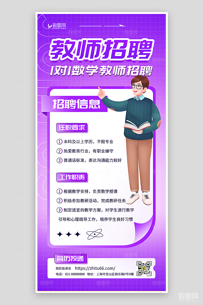 紫色简约教师招聘海报