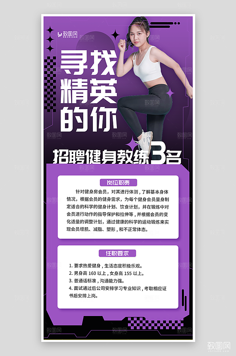 健身教练招聘海报