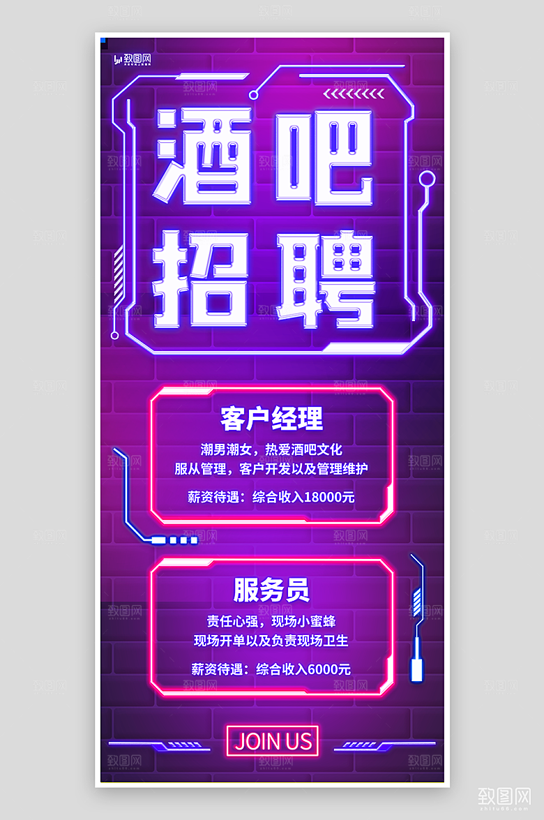 霓虹酒吧招聘海报