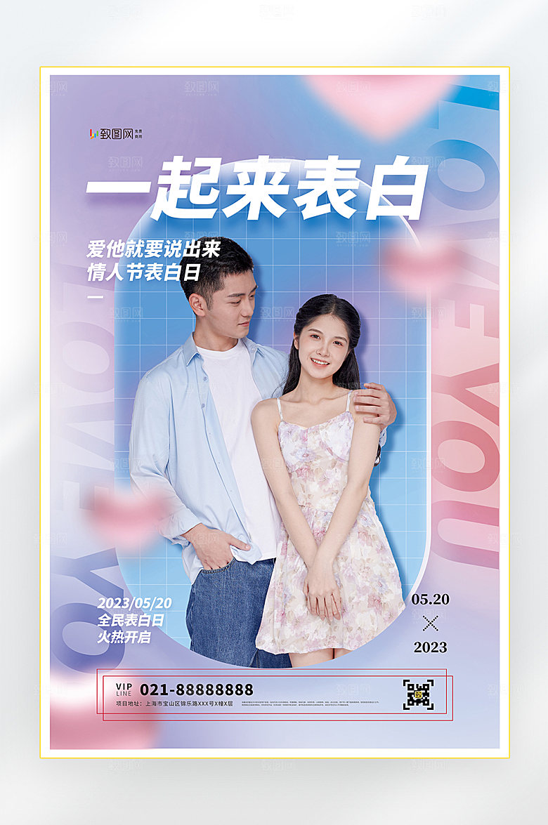 520情人节爱情甜蜜促销海报