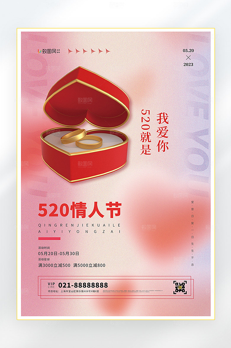 520情人节爱情甜蜜促销海报