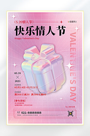 520情人节爱情甜蜜促销海报