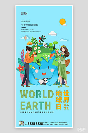 世界地球日手绘卡通地球手机海报