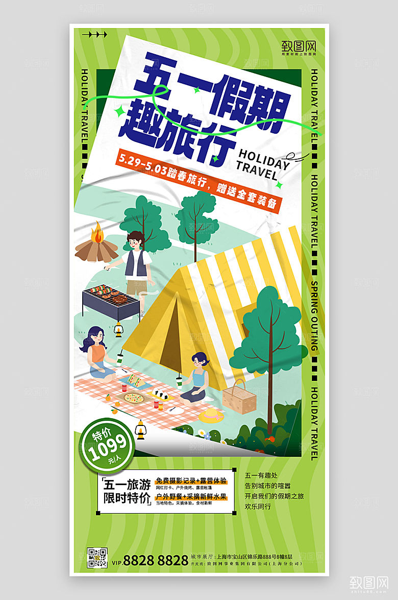 五一旅行旅游露营手机海报