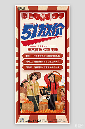 五一劳动节农民促销优惠手机海报