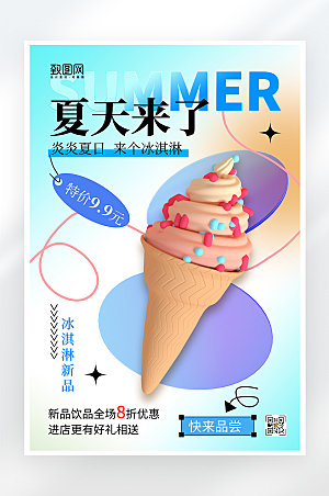 简约大气夏季冰淇淋促销海报