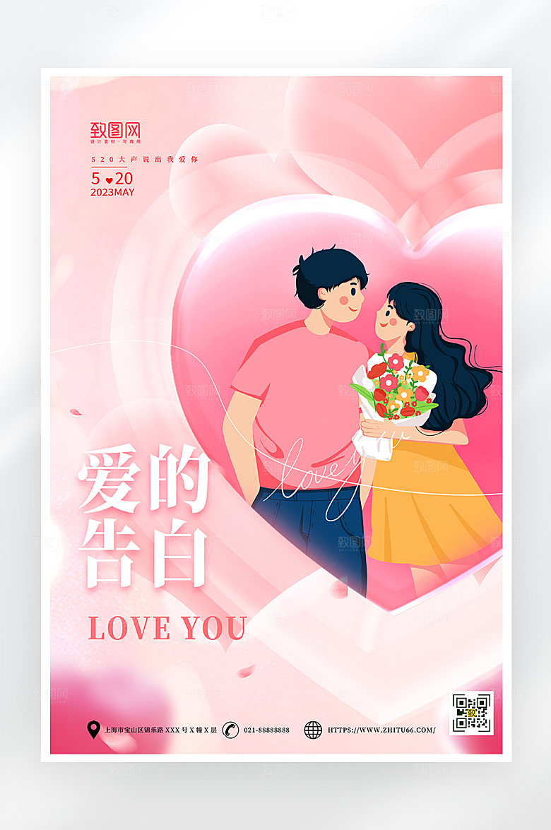 小清新简约520告白情人节海报