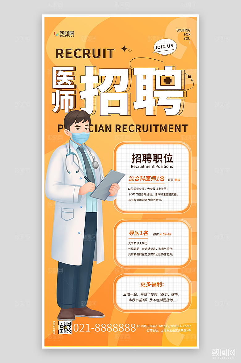 黄色简约医师招聘海报