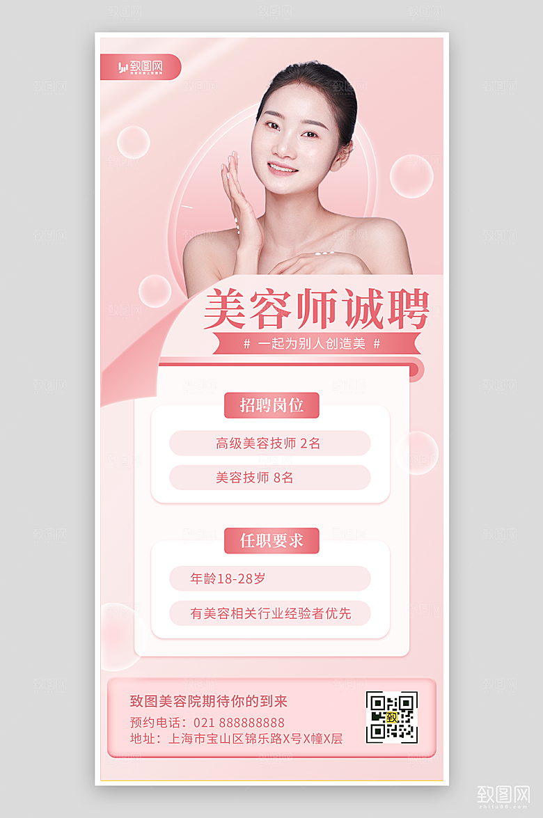 粉色医美招聘海报