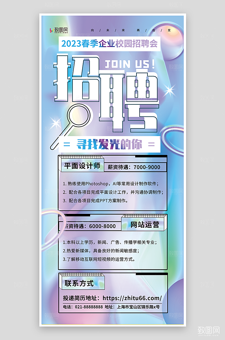 2023校园招聘海报
