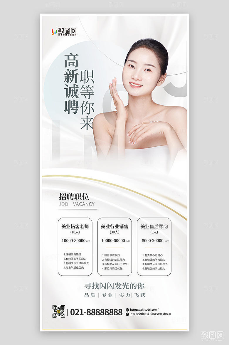 简约大气医美招聘