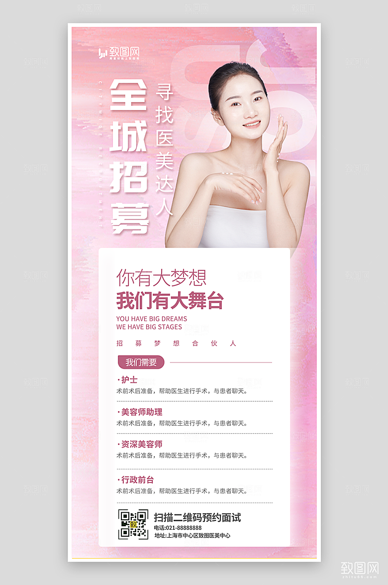 粉色医美招聘海报