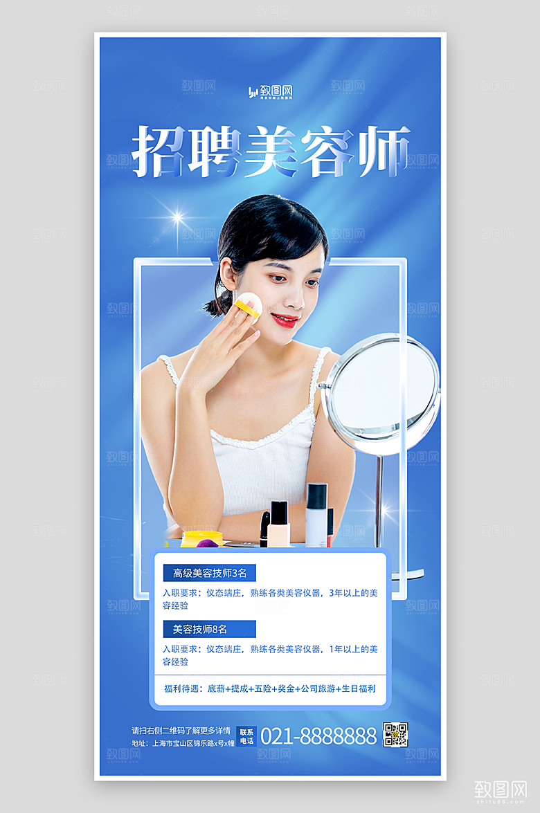 蓝色简约医美招聘海报