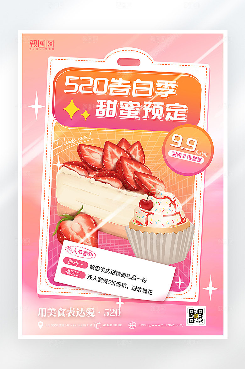 简约520情人节甜品促销海报