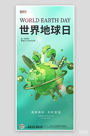 世界地球日绿色地球C4D手机海报