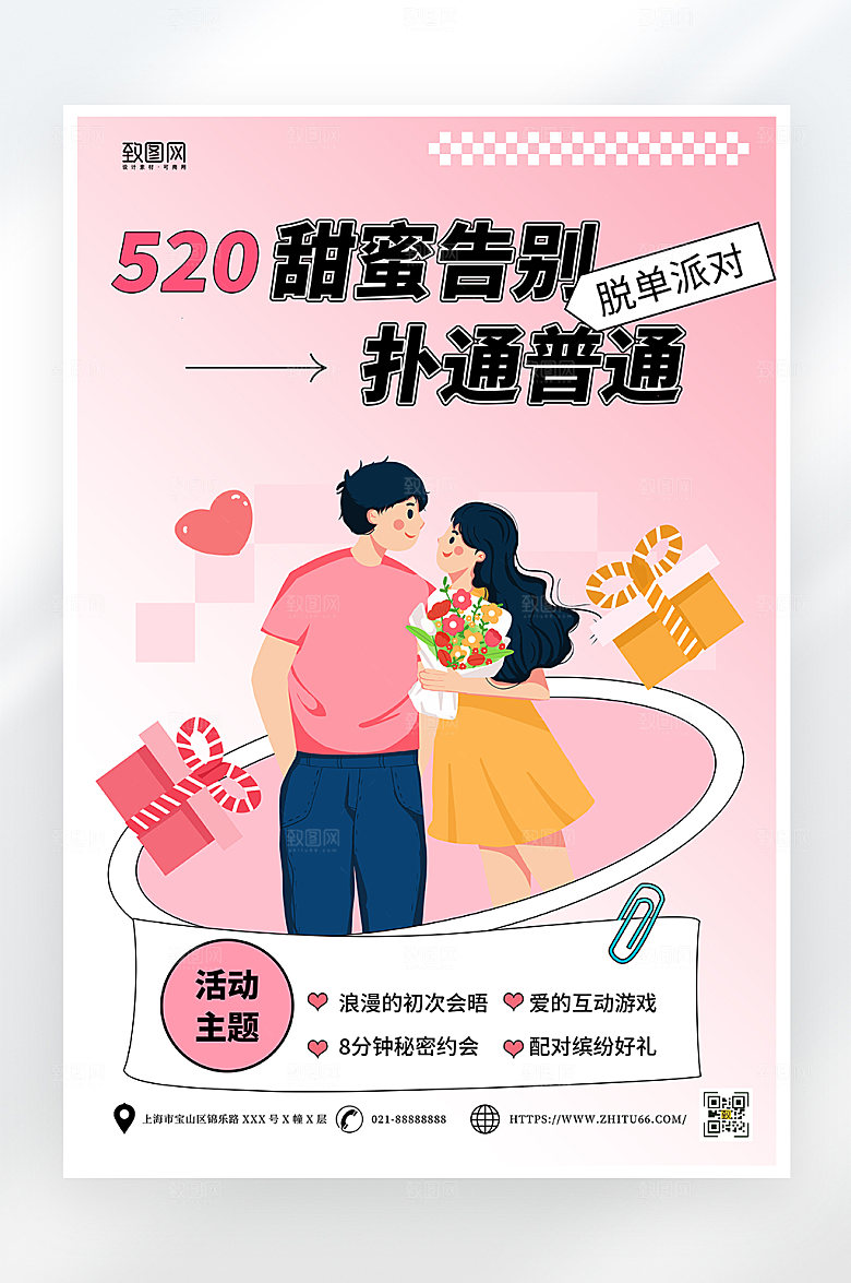 简约520情人节相亲大会海报