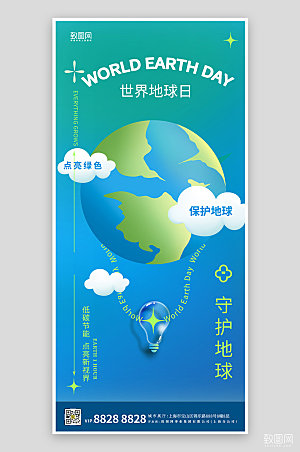 世界地球日蓝色地球灯泡手机海报