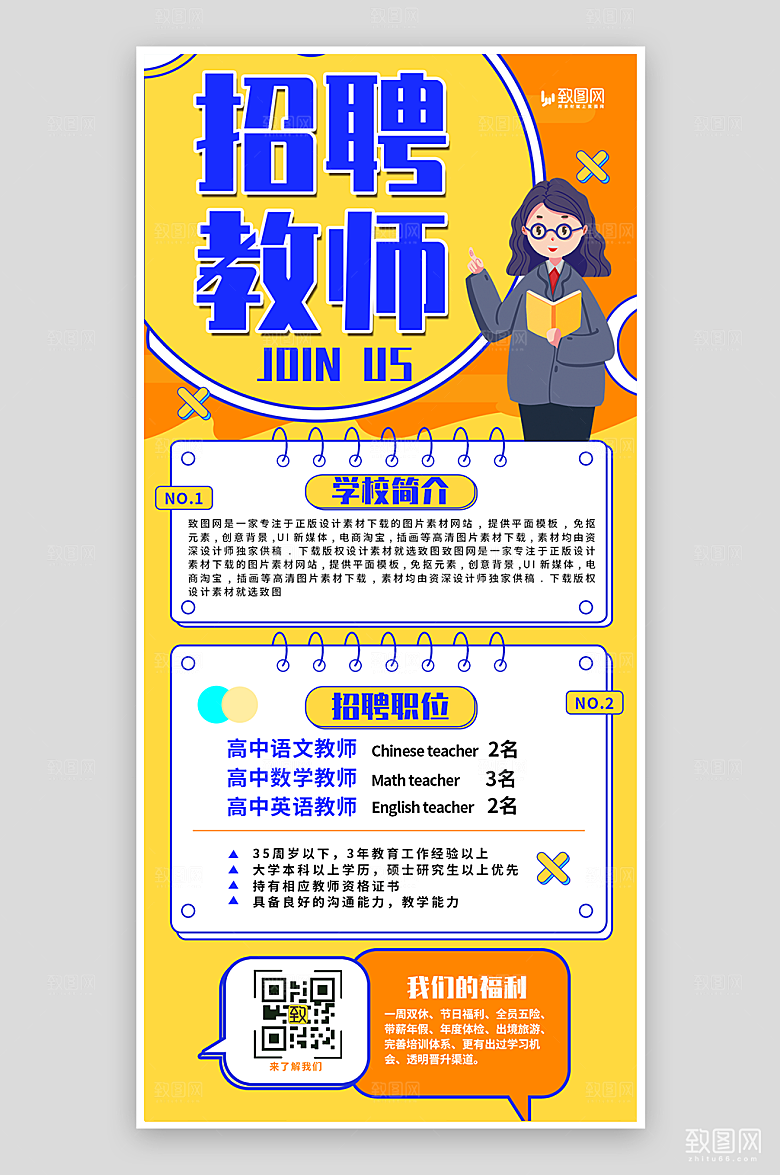 黄色教师招聘海报